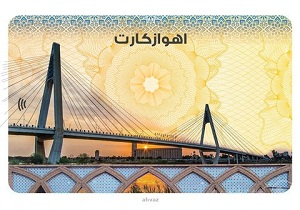 اهواز کارت جایگزین شهروند کارت‌ می شود