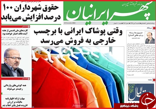 وقتی پوشاک ایرانی با برچسب خارجی به فروش می رسد/چه کسانی سال 98 یارانه می&zwnj;گیرند؟