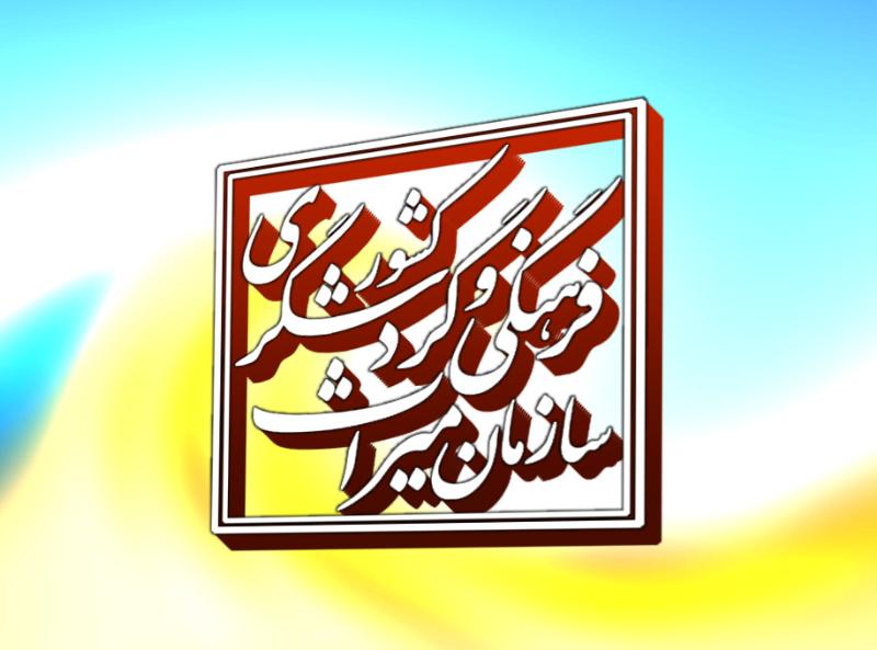 مرور دستاورد‌های ۴۰ ساله سازمان میراث فرهنگی/ کاهش سرقت آثار تاریخی و بازگشت بی‌‌شمار آنها به کشور/ تلاش برای بازگشت الواح گلین هخامنشی به ایران