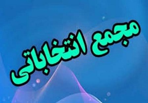 برگزاری مجمع انتخاباتی هیئت نجات غریق آذربایجان غربی