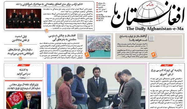 تصاویر صفحه اول روزنامه های افغانستان/ 2 جدی