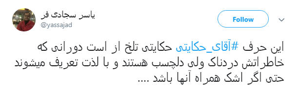 کاربران دهه ۶۰ فضای مجازی: #آقای_حکایتی بغض&zwnj;مان ترکید +تصاویر