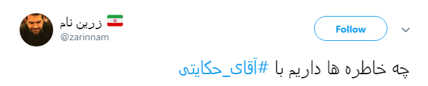کاربران دهه ۶۰ فضای مجازی: #آقای_حکایتی بغض&zwnj;مان ترکید +تصاویر