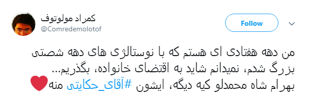 کاربران دهه ۶۰ فضای مجازی: #آقای_حکایتی بغض&zwnj;مان ترکید +تصاویر