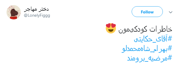 کاربران دهه ۶۰ فضای مجازی: #آقای_حکایتی بغض&zwnj;مان ترکید +تصاویر