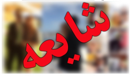 چه شایعاتی در روز‌های اخیر رونق داشتند؟+ فیلم و تصاویر