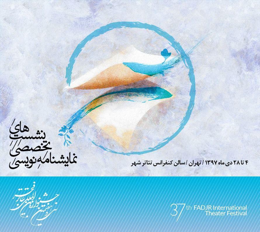 تحلیل نمایشنامه نویسی سی و هفتمین جشنواره‌ تئاتر فجر برای اولین بار