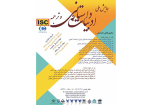 شیراز میزبان همایش ملی ادبیات داستانی و ترجمه