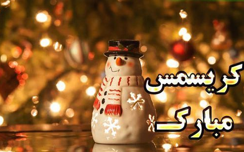 مجموعه کارت پستال&zwnj;های تبریک کریسمس +تصاویر