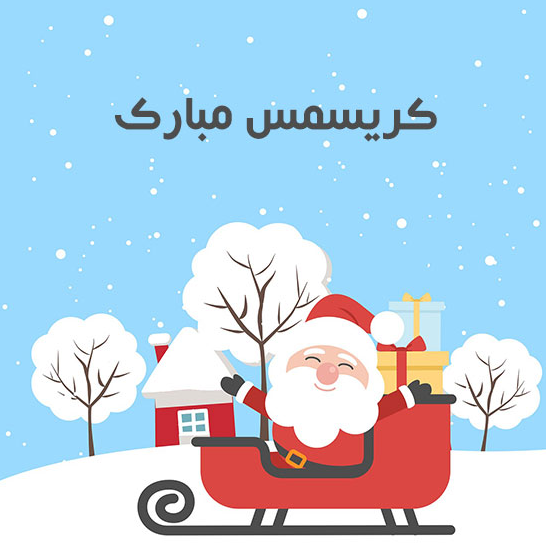 مجموعه کارت پستال&zwnj;های تبریک کریسمس +تصاویر