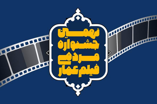 زمان برگزاری نهمین جشنواره &laquo;عمار&raquo; اعلام شد