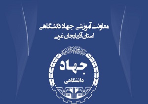 ۶ دستاورد پژوهشی جهاد دانشگاهی آذربایجان غربی رونمایی شد