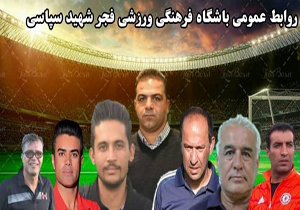 مشخص شدن کادر فنی تیم فجر
