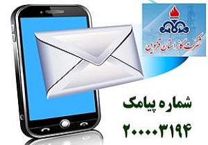 دریافت قبض گاز از طریق پیامک در قزوین