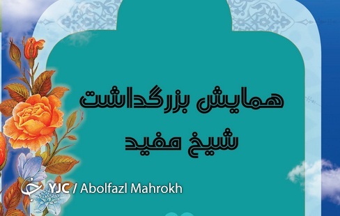 نکوداشت شیخ مفید در ساوه