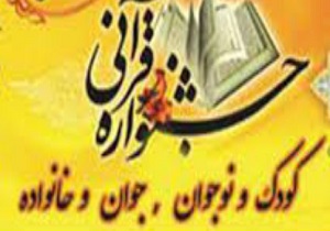 جشنواره‌های فجر انقلاب قرآنی در لرستان برگزارشد