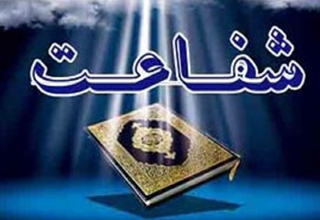 رمز و رازهایی از &laquo;شفاعت&raquo; که خداوند در قرآن به آنها اشاره کرده است
