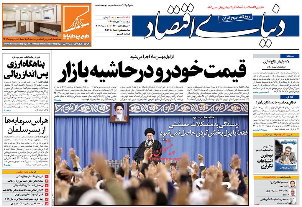 صفحه نخست روزنامه&zwnj;های اقتصادی ۲۰ دی ماه