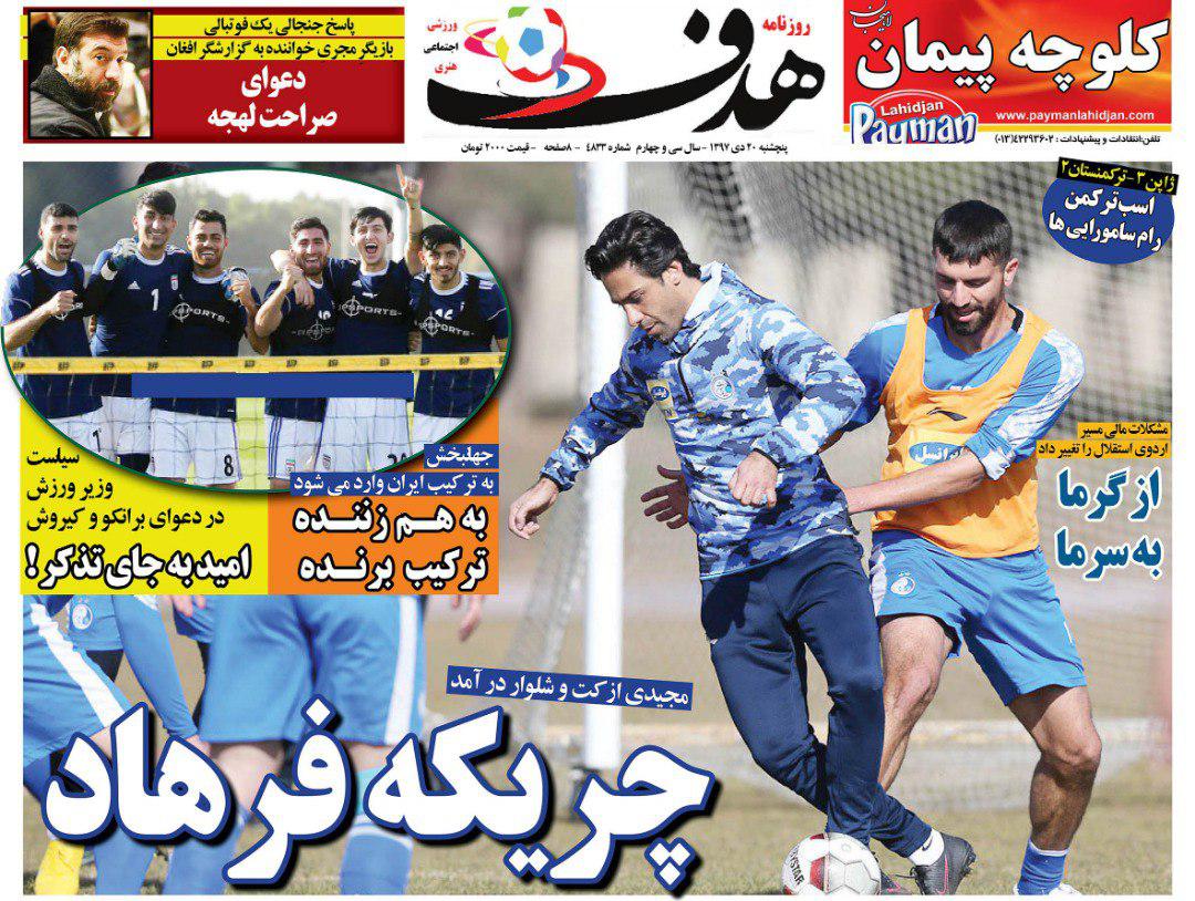روزنامه هدف - ۲۰ دی