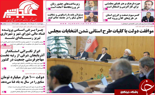نیم صفحه نخست روزنامه&zwnj;های استانی؛