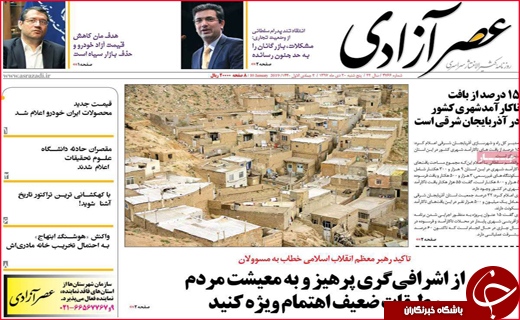نیم صفحه نخست روزنامه&zwnj;های استانی؛