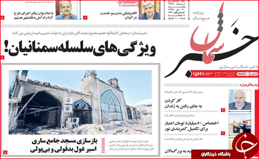 نیم صفحه نخست روزنامه&zwnj;های استانی؛