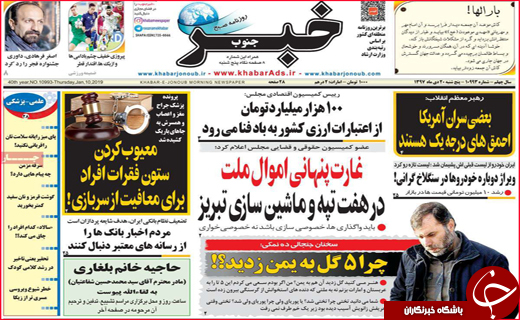 نیم صفحه نخست روزنامه&zwnj;های استانی؛