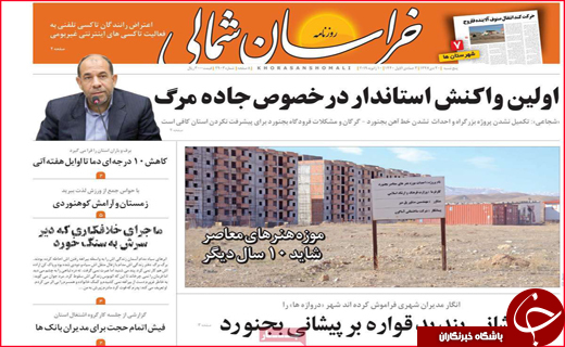 نیم صفحه نخست روزنامه&zwnj;های استانی؛