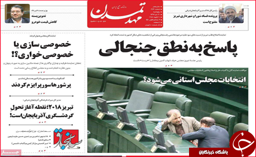 نیم صفحه نخست روزنامه&zwnj;های استانی؛