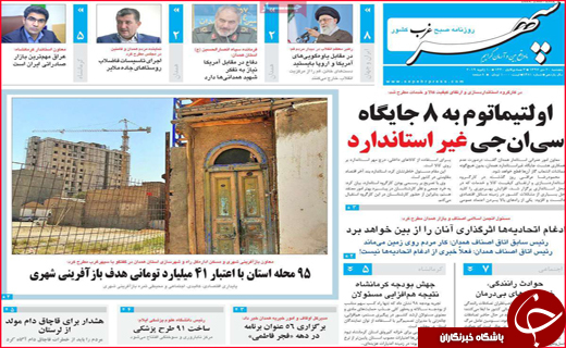 نیم صفحه نخست روزنامه&zwnj;های استانی؛