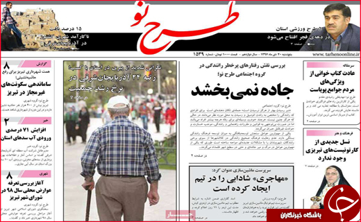 نیم صفحه نخست روزنامه&zwnj;های استانی؛