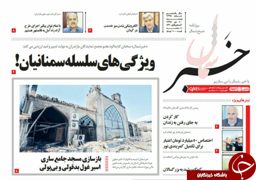 صفحه نخست روزنامه&zwnj;های پنجشنبه ۲۰ دی ماه مازندران