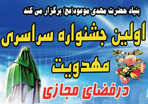 فراخوان جشنواره مهدویت در فضای مجازی