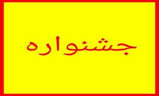 جشنواره تئاتر فجر استانی لرستان با نمایش اُوسَنه آغاز شد