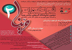 برگزاری نمایشگاه عکس 'وینا' باگستره غرب کشور در مهاباد