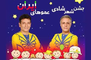 برگزاری جشن شهر شادی با حضور عمو فتیله ها در لاهیجان