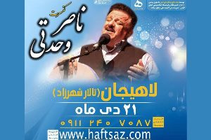 اجرای کنسرت موسیقی گیلکی در لاهیجان