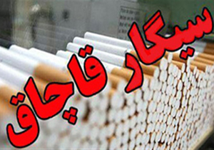 ۳۱۹ هزار و ۸۰۰ نخ سیگار قاچاق کشف و ضبط شد