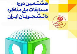 آغاز نام نویسی در مرحله استانی مسابقات ملی مناظره دانشجویی آغاز نام نویسی در مرحله استانی مسابقات ملی مناظره دانشجویی