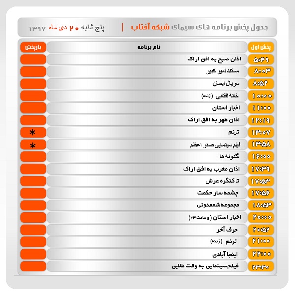 برنامه&zwnj;های سیمای شبکه آفتاب در بیستم دیماه ۹۷