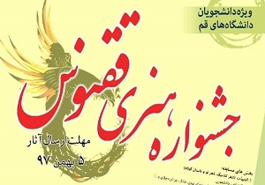جشنواره هنری ققنوس در قم برگزار می&zwnj;شود