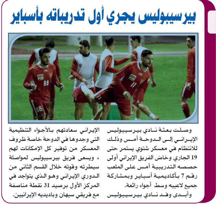 بازتاب اولین تمرین پرسپولیس در روزنامه های قطری