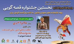 جشنواره منطقه ای قصه گویی نهاد کتابخانه های عمومی گیلان