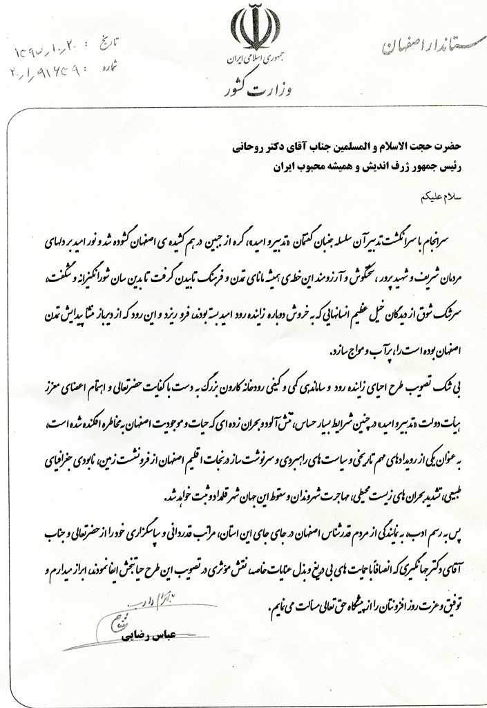 تشکر استاندار اصفهان از رئیس جمهور به دلیل تشکیل ستاد احیا زاینده رود
