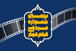 نهمین دوره جشنواره فیلم «عمار» به پایان کار رسید/ تقدیر از کارگردان پایتخت