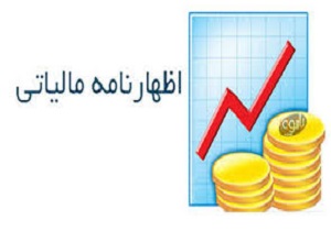 برگزاری کارگاه تخصصی تهیه و تنظیم اظهارنامه مالیاتی در تبریز