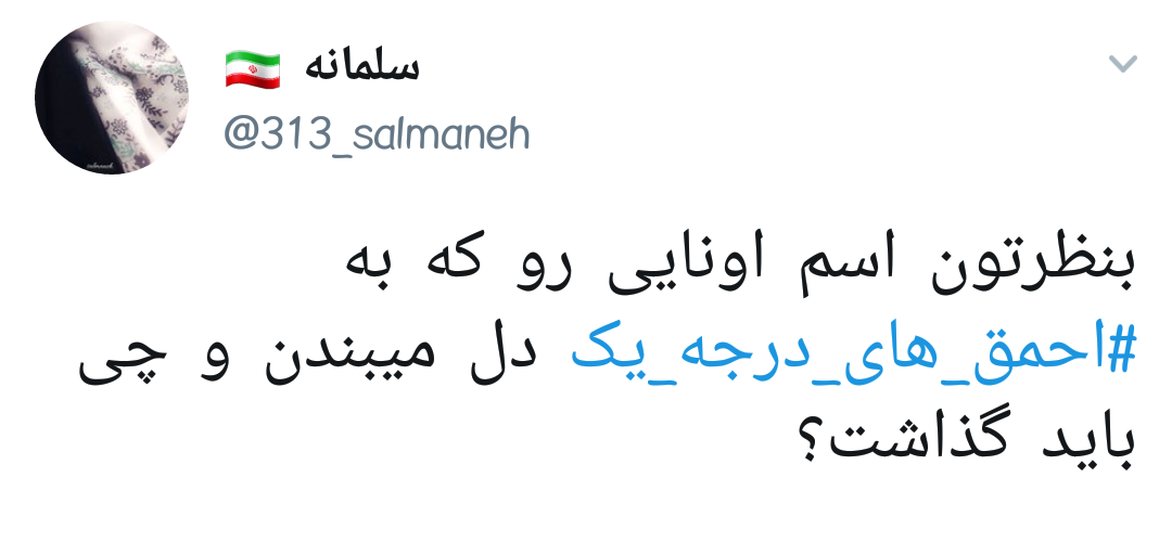 #احمق_های_درجه_یک | واکنش کاربران فضای مجازی به سخنان اخیر رهبر انقلاب