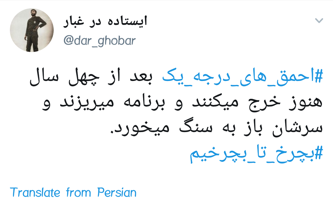 #احمق_های_درجه_یک | واکنش کاربران فضای مجازی به سخنان اخیر رهبر انقلاب