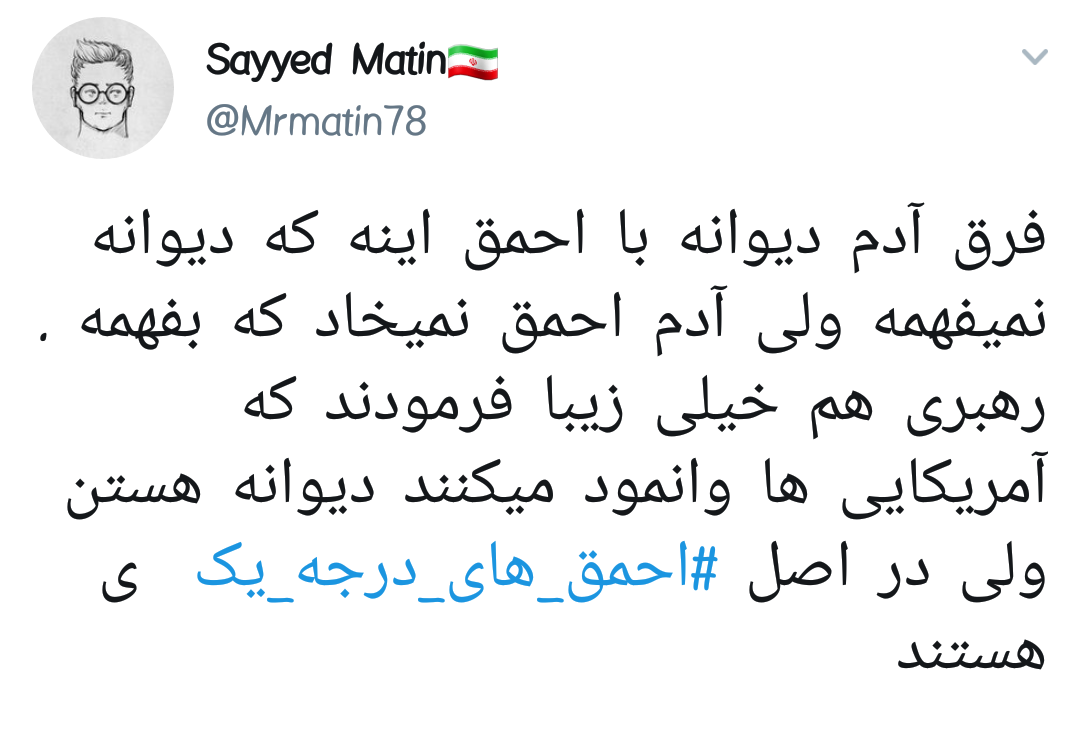 #احمق_های_درجه_یک | واکنش کاربران فضای مجازی به سخنان اخیر رهبر انقلاب