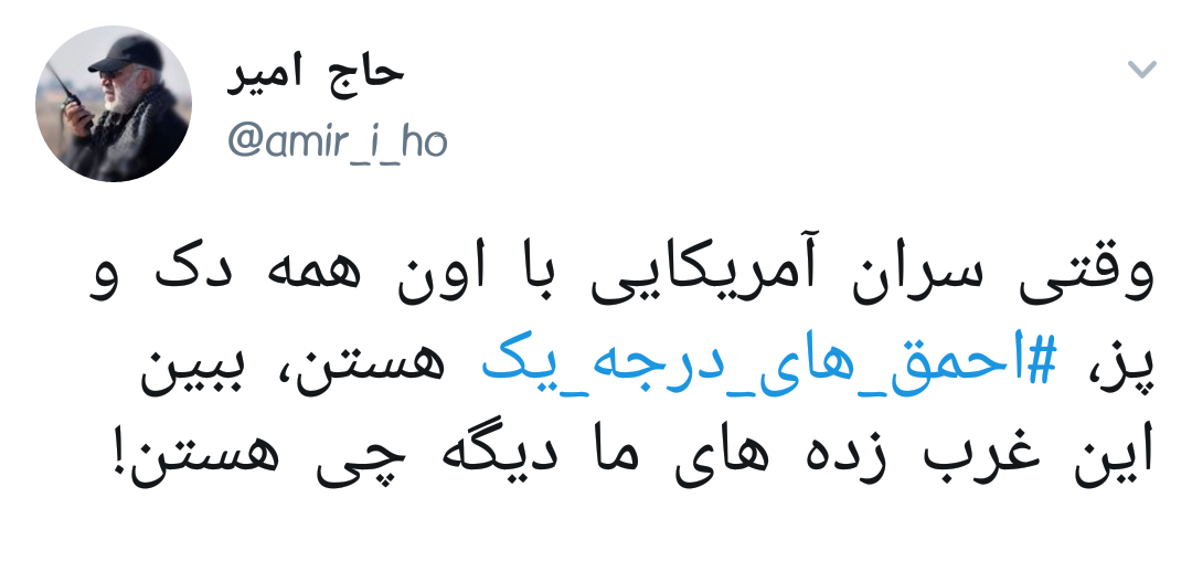 #احمق_های_درجه_یک | واکنش کاربران فضای مجازی به سخنان اخیر رهبر انقلاب